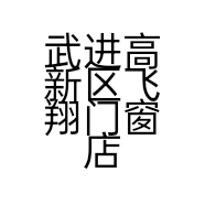 武进高新区飞翔门窗店的小店