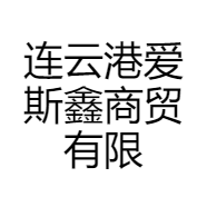 连云港爱斯鑫商贸有限公司
