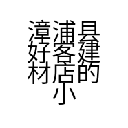 漳浦县好客建材店的小店