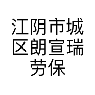 江阴市城区朗宣瑞劳保用品商行的小店