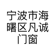 宁波市海曙区凡诚门窗店的小店