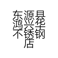 东源县鸿兴华不锈钢店的小店