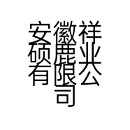 安徽祥硕鹿业有限公司的小店