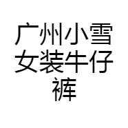 广州小雪女装牛仔裤