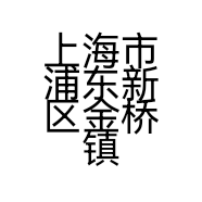 上海市浦东新区金桥镇曦语花艺工作室的小店