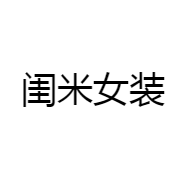 闺米女装