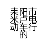 耒阳市米卢电动车行的小店