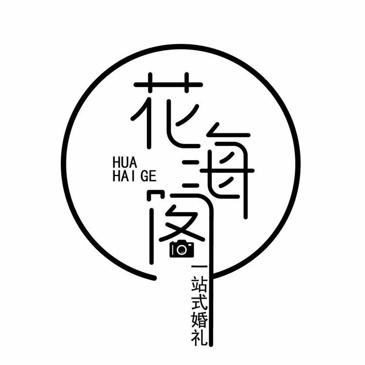 舞钢市花海阁婚纱摄影店的小店