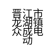晋江市龙湖镇众成电动车行的小店