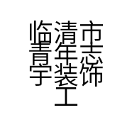 临清市青年志宇装饰工程处的小店