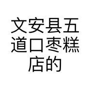 文安县五道口枣糕店的小店