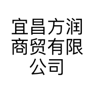 宜昌方润商贸有限公司的小店