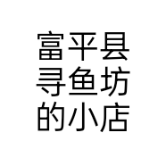 富平县寻鱼坊的小店个体店
