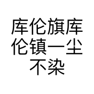 库伦旗库伦镇一尘不染洗车服务部