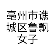 亳州市谯城区鲁飘女子养生会馆二