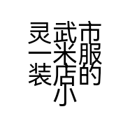 灵武市一米服装店的小店