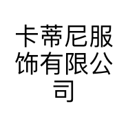 卡蒂尼服饰有限公司