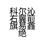 科尔沁右翼前旗易鑫绝味鸭脖店的小店