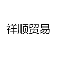 祥顺贸易