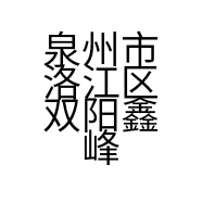 泉州市洛江区双阳鑫峰家具网店的小店