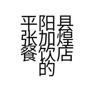 平阳县张加煌餐饮店的小店