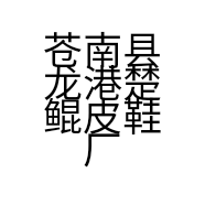 苍南县龙港楚鲲皮鞋厂的小店