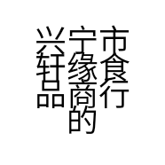 兴宁市轩缘食品商行的小店