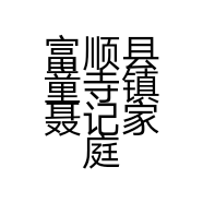 富顺县童寺镇聂记家庭农场的小店
