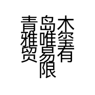 青岛木雅唯玺贸易有限公司的小店