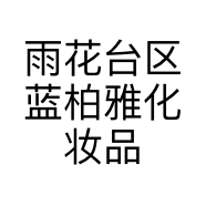 雨花台区蓝柏雅化妆品店的小店