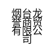 烟台龙誉商贸有限公司的小店