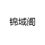 锦域阁