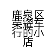 鹿泉区荣耀车行的小店