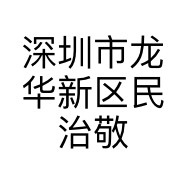 深圳市龙华新区民治敬丹丹服装店的小店