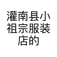 灌南县小祖宗服装店的小店
