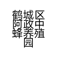 鹤城区阿政中蜂养殖园的小店