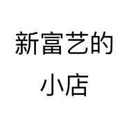 新富艺的小店