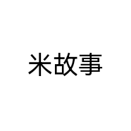 米故事