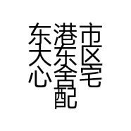 东港市大东区心舍宅配装饰装修工作室的小店