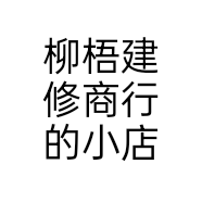 柳梧建修商行的小店