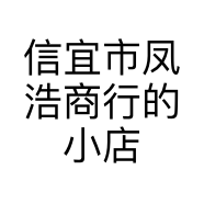 信宜市凤浩商行的小店