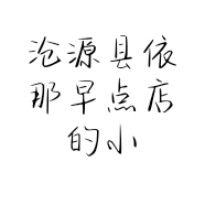 沧源县依那早点店的小店