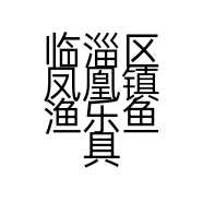 临淄区凤凰镇渔乐鱼具店的小店