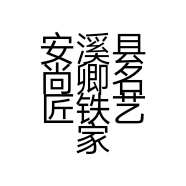 安溪县尚卿名匠铁艺家具店的小店