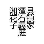 湘潭县花石镇子義家庭农场的小店
