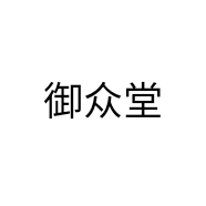 御众堂