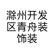 滁州开发区青舟装饰装修工作室的小店