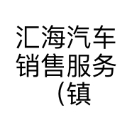 汇海汽车销售服务（镇江）有限公司的小店