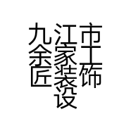 九江市余家工匠装饰设计有限公司的小店