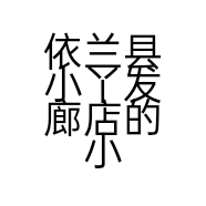 依兰县小丫发廊店的小店个体店